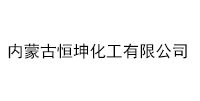 内蒙古恒坤化工有限公司