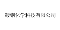 鞍钢化学科技有限公司