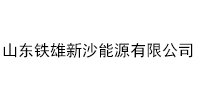 山东铁雄新沙能源有限公司