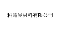 科鑫炭材料有限公司