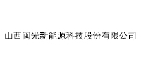 山西闽光新能源科技股份有限公司