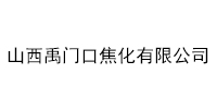 山西禹门口焦化有限公司