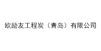 欧励友工程炭（青岛）有限公司