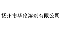 扬州市华伦溶剂有限公司