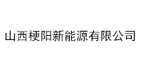 山西梗阳新能源有限公司
