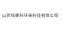 山西瑞赛科环保科技有限公司