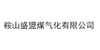 鞍山盛盟煤气化有限公司
