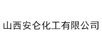 山西安仑化工有限公司