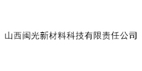 山西闽光新材料科技有限责任公司