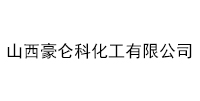 山西豪仑科化工有限公司