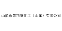 山能永锋精细化工（山东）有限公司